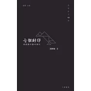 七個封印：潘國靈的藝術筆記