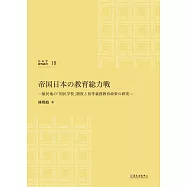 帝国日本の教育総力戦：植民地の「国民学校」制度と初等義務教育政策の研究