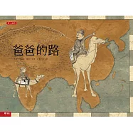 爸爸的路(二版)