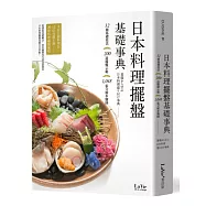 日本料理擺盤基礎事典