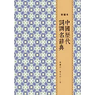 中國歷代詞調名辭典(新編本)