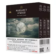 瑪格麗特.愛特伍末世三部曲套書 (末世男女+洪荒年代+瘋狂亞當)