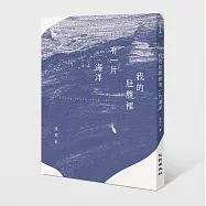 我的肚腹裡有一片海洋