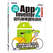 手機應用程式設計超簡單：App Inventor 2資料庫專題特訓班(附資料庫元件影音教學/範例/單機與伺服器架設解說pdf)