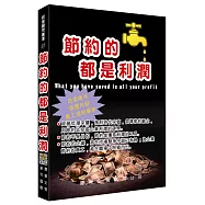 節約的都是利潤