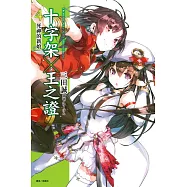 十字架×王之證 4 死神的新娘