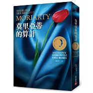 莫里亞蒂的算計【新福爾摩斯系列‧燙金平裝版】