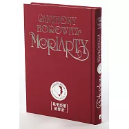 莫里亞蒂的算計【獨家限量精裝版‧新福爾摩斯系列】