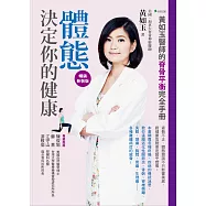 體態決定你的健康!：黃如玉醫師的脊骨平衡完全手冊(暢銷新裝版)(二版)