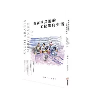 我在沙烏地的工程傭兵生活