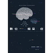 數位癡呆症：我們如何戕害自己和子女的大腦