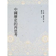 中國歷史的再思考
