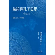 論語與孔子思想