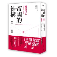 帝國的結構：中心.周邊.亞周邊