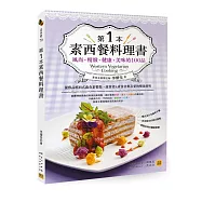第1本素西餐料理書：風尚❖精緻❖健康❖美味的100品