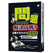 問題解決了嗎?：讓庸才變天才的管理技術