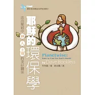 耶穌的環保學：活出聖經中神、人、土地的美好關係