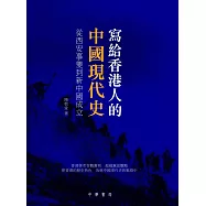 寫給香港人的中國現代史：從西安事變到新中國成立