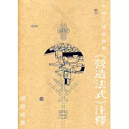 中國古建築典範：《營造法式》注釋