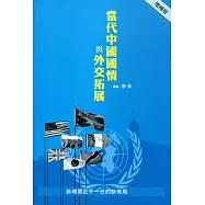 當代中國國情與外交拓展(增補版)