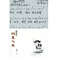 鄭國江詞畫人生(第二版)