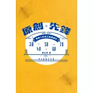 原創先鋒：粵曲人的流行曲調創作