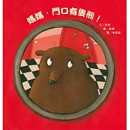媽媽，門口有隻熊!(二版)