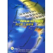 流行爵士鋼琴家2(再版)