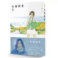 小森食光2(電影《小森食光》原著作品)