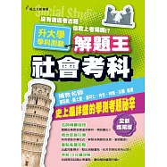 105年升大學學科測驗解題王：社會考科