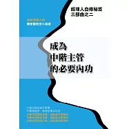 成為中階主管的必要內功