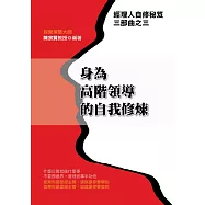 身為高階領導的自我修煉