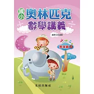 國小奧林匹克數學講義(低年級1)
