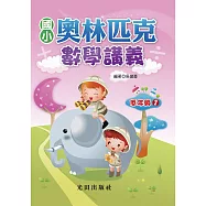 國小奧林匹克數學講義(低年級2)