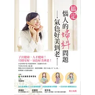 搞定惱人的婦科問題，氣色好美到老