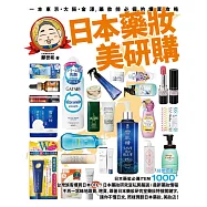 日本藥妝美研購：一本東京‧大阪‧金澤，藥妝控必備的爆買攻略