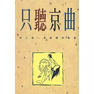只聽京曲