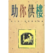助你供樓