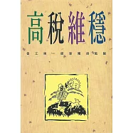 高稅維穩
