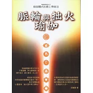 脈輪與拙火瑜伽：瑜伽體式的最上乘密法(二版)