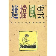 遮擋風雲