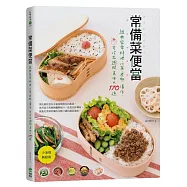 常備菜便當：經典家常料理‧小菜‧煮物‧漬作，可冷存週間美味X170道