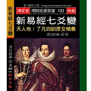 新易經七爻變-天人地：了凡四訓原文精義