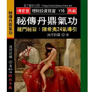 祕傳丹鼎氣功-龍門祕旨：陳希夷24氣導引