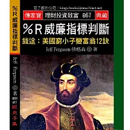 %R威廉指標判斷-錢途：美國窮小子變富翁12訣