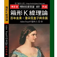 箱形K線理論-百年圭臬：潘朵菈盒子與承諾
