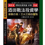 酒田戰法投資學-新執行長：三火三箭四重點