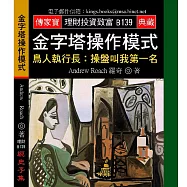 金字塔操作模式-鳥人執行長：操盤叫我第一名