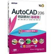 TQC+ AutoCAD 2016特訓教材：基礎篇(附1DVD)