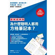 【圖解範例版】為什麼聰明人都用方格筆記本?(加碼送B5方格筆記本)